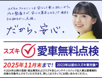 本日よりスズキ愛車無料点検実施中